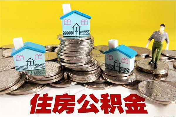 任丘怎么提封存公积金（如何提取封存住房公积金）