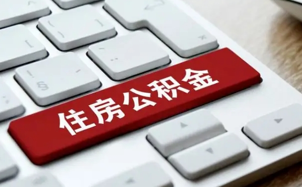 任丘2022市公积金取（2020年取公积金最新政策）
