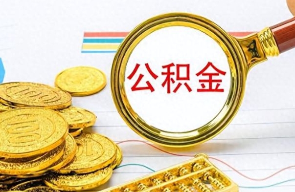 任丘离职公积金如何取取处理（离职公积金怎么领取?）